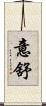 意舒 Scroll