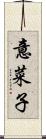 意菜子 Scroll