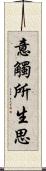 意觸所生思 Scroll