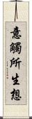 意觸所生想 Scroll