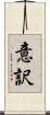 意訳 Scroll