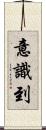 意識到 Scroll