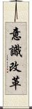 意識改革 Scroll