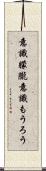 意識朦朧 Scroll