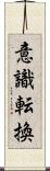 意識転換 Scroll