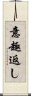 意趣返し Scroll
