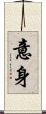 意身 Scroll