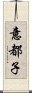 意都子 Scroll