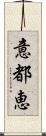 意都恵 Scroll