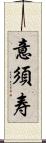 意須寿 Scroll