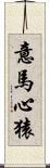意馬心猿 Scroll