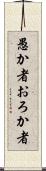 愚か者 Scroll