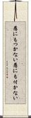 愚にもつかない Scroll