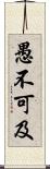 愚不可及 Scroll