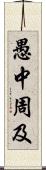 愚中周及 Scroll