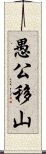 愚公移山 Scroll