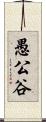 愚公谷 Scroll