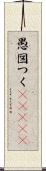 愚図つく(ateji) Scroll