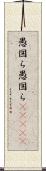 愚図ら愚図ら(ateji) Scroll
