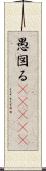 愚図る(ateji) Scroll