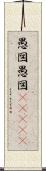 愚図愚図(ateji) Scroll