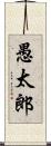 愚太郎 Scroll