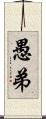 愚弟 Scroll