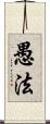 愚法 Scroll
