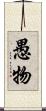 愚物 Scroll