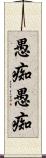 愚痴愚痴 Scroll