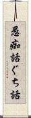 愚痴話 Scroll