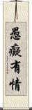 愚癡有情 Scroll