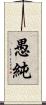 愚純 Scroll