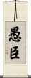 愚臣 Scroll