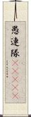愚連隊(ateji) Scroll
