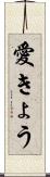 愛きょう Scroll