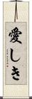 愛しき Scroll
