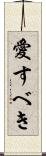 愛すべき Scroll