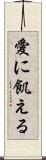 愛に飢える Scroll