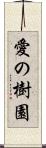 愛の樹園 Scroll