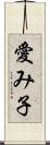 愛み子 Scroll