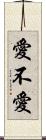 愛不愛 Scroll