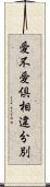愛不愛倶相違分別 Scroll