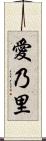 愛乃里 Scroll