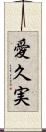 愛久実 Scroll