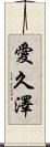 愛久澤 Scroll