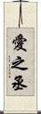 愛之丞 Scroll