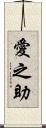愛之助 Scroll