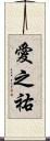 愛之祐 Scroll