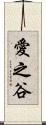 愛之谷 Scroll